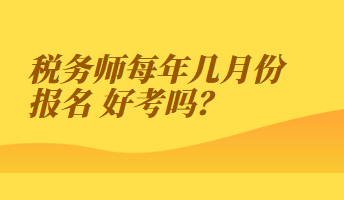 稅務師每年幾月份報名 好考嗎？