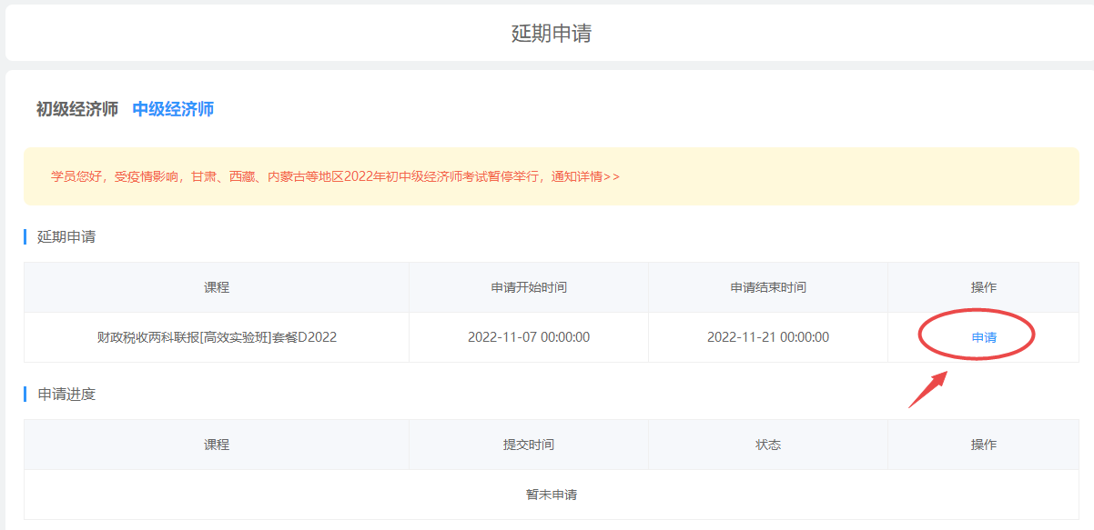 初中級經(jīng)濟(jì)師課程延期申請