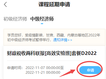 初中級經(jīng)濟(jì)師課程延期申請-移動端