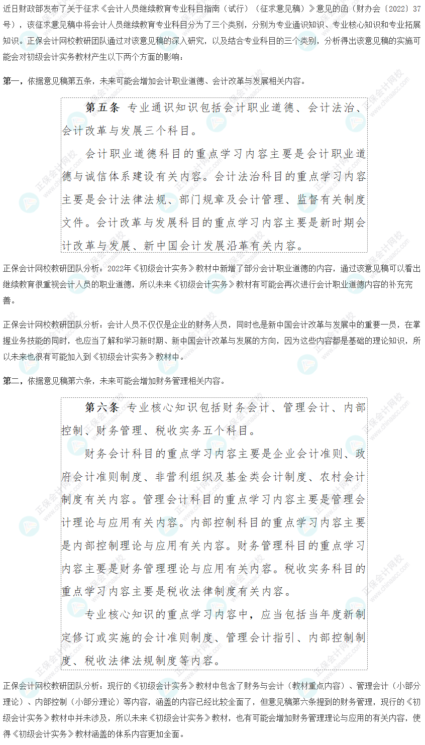 分析！關于<會計人員繼續(xù)教育專業(yè)科目指南>對初級會計實務科目的影響