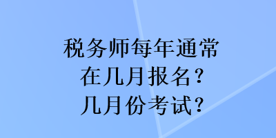 稅務師每年通常在幾月報名？幾月份考試？