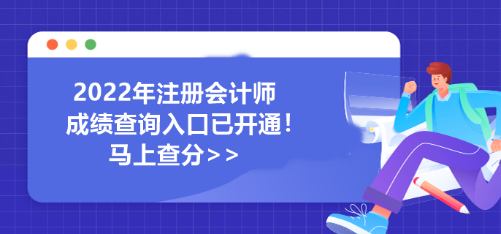 河南省2022年注冊(cè)會(huì)計(jì)師成績(jī)查詢?nèi)肟谝验_通！馬上查分>>