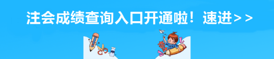 安徽省注會成績查詢?nèi)肟陂_通啦！速進(jìn)>>