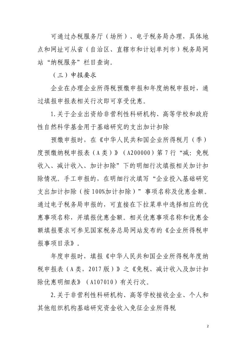 企業(yè)投入基礎(chǔ)研究稅收優(yōu)惠政策操作指南2