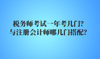 稅務師考試一年考幾門？