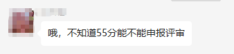 2022年高會合格標準公布 50多分可以參加評審嗎？