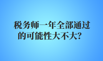 稅務師一年全部通過的可能性大不大？