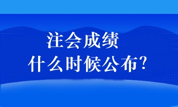 2022年注會成績可以查詢了嗎？