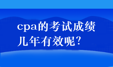 cpa的考試成績幾年有效呢？