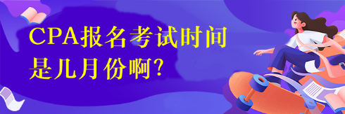 CPA報(bào)名考試時(shí)間是幾月份?。? suffix=