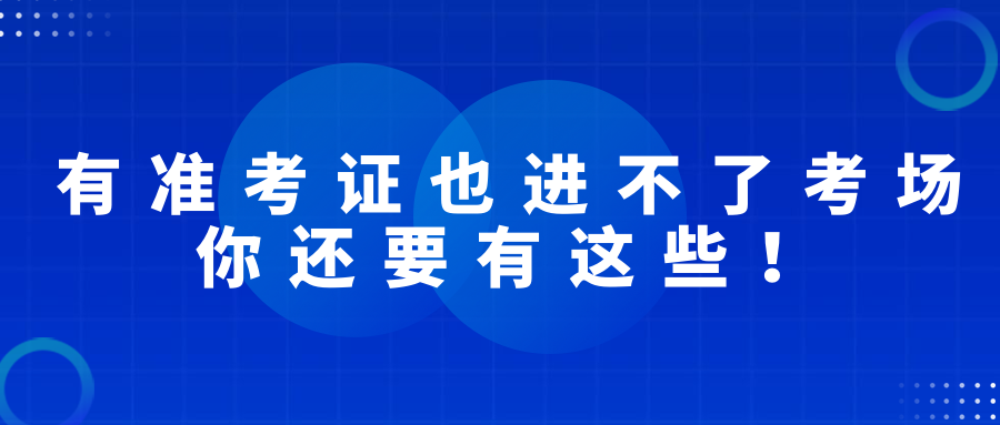 有準(zhǔn)考證也進(jìn)不了考場，2022經(jīng)濟(jì)師考試你還要有這些！