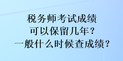 稅務師考試成績可以保留幾年？一般什么時候查成績？