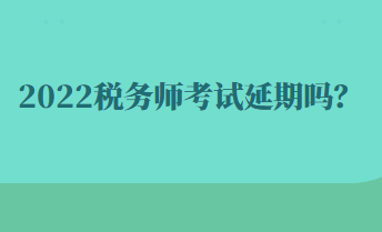 2022稅務師考試延期嗎？