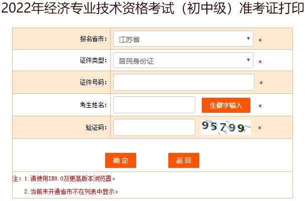 江蘇2022年初級(jí)經(jīng)濟(jì)師準(zhǔn)考證打印入口已開(kāi)通！