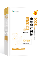 2023中級(jí)會(huì)計(jì)新手備考指南手冊(cè)