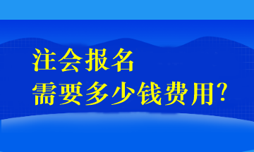 注會(huì)報(bào)名需要多少錢費(fèi)用？