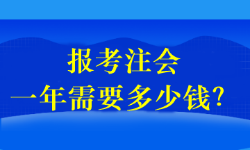 報(bào)考注會(huì)一年需要多少錢(qián)？