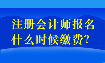 注冊(cè)會(huì)計(jì)師報(bào)名和交費(fèi)是同一天嗎？