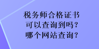 稅務師合格證書可以查詢到嗎？哪個網站查詢？