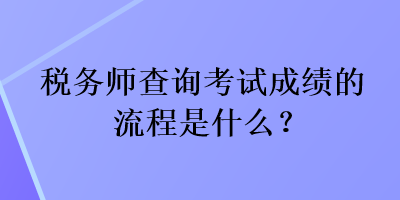 稅務(wù)師查詢考試成績(jī)的流程是什么？