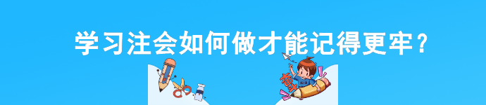 學(xué)習(xí)注會如何做才能記得更牢？