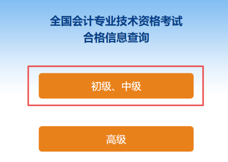 2024中級(jí)會(huì)計(jì)成績(jī)合格單打印入口已開通！