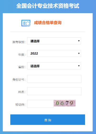 2022年中級(jí)會(huì)計(jì)考試成績(jī)合格單可以查詢了嗎？是的！