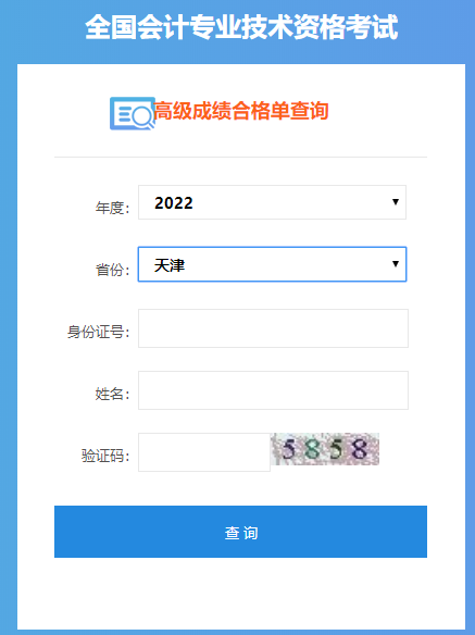 天津2022年高級(jí)會(huì)計(jì)師成績(jī)合格單打印入口開通