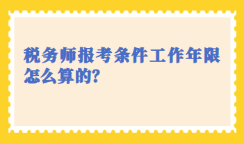 稅務師報考條件工作年限怎么算