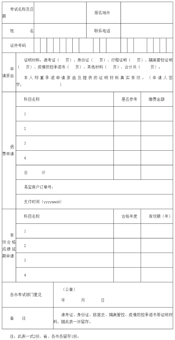 因疫情管控無法參加考試人員相關業(yè)務申請表