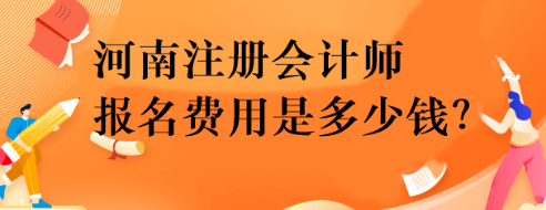 河南注冊會計師報名費用是多少錢？