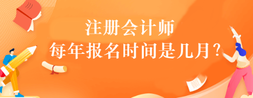 注冊會計師每年報名時間是幾月？