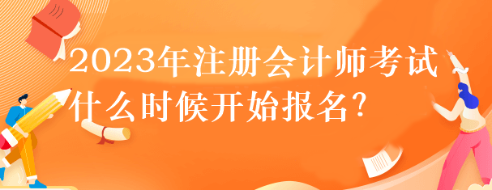 2023年注冊會計師考試什么時候開始報名？