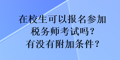 在校生可以報名參加稅務師考試嗎？有沒有附加條件？