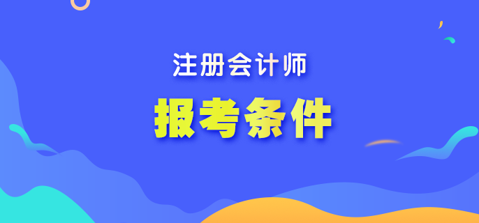 報(bào)考2023年注會(huì)有什么條件要求嗎？