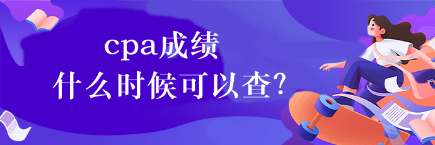 cpa成績什么時候可以查？