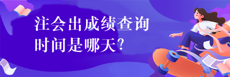 注會出成績查詢時間是哪天？