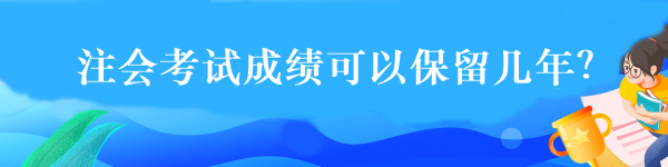 注會(huì)考試成績(jī)可以保留幾年？