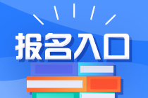 2023年注冊會計師考試報名網(wǎng)址是什么？