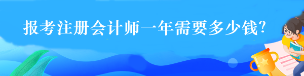 報(bào)考注冊(cè)會(huì)計(jì)師一年需要多少錢(qián)？