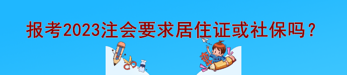 @注會er 報考2023注會要求居住證或社保等信息嗎？