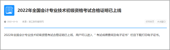 速查！此地2022年初級會計電子證書已發(fā)放！