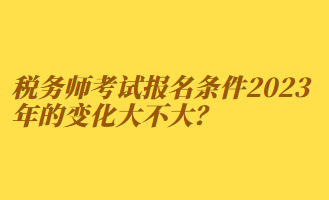 稅務師考試報名條件2023年的變化