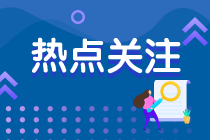 報(bào)名2023年初級(jí)會(huì)計(jì)考試還需要提供居住證？速看！