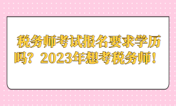 稅務(wù)師考試報名要求學歷嗎？