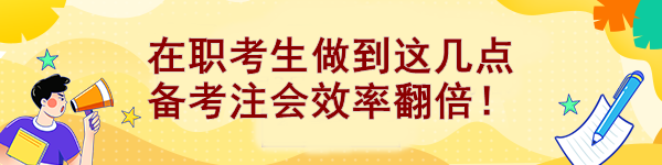 在職考生做到這幾點 備考注會效率翻倍！