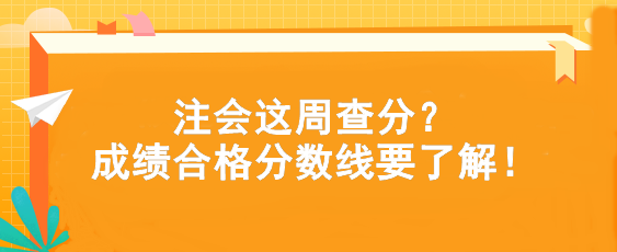 注會這周查分？成績合格分數(shù)線要了解！