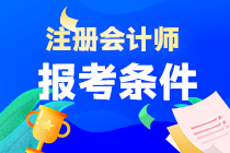 CPA考試報(bào)名條件是什么啊？