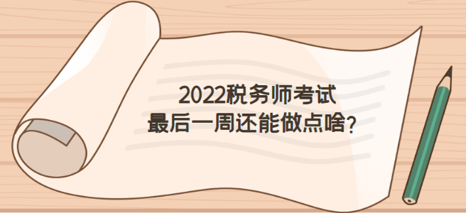 2022稅務師考試前一周怎么做才不浪費？