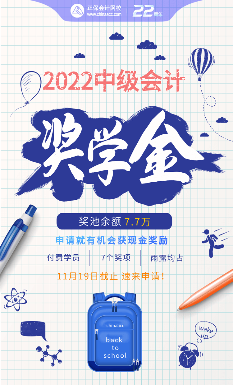 中級會計職稱獎學金申請11月19日截止